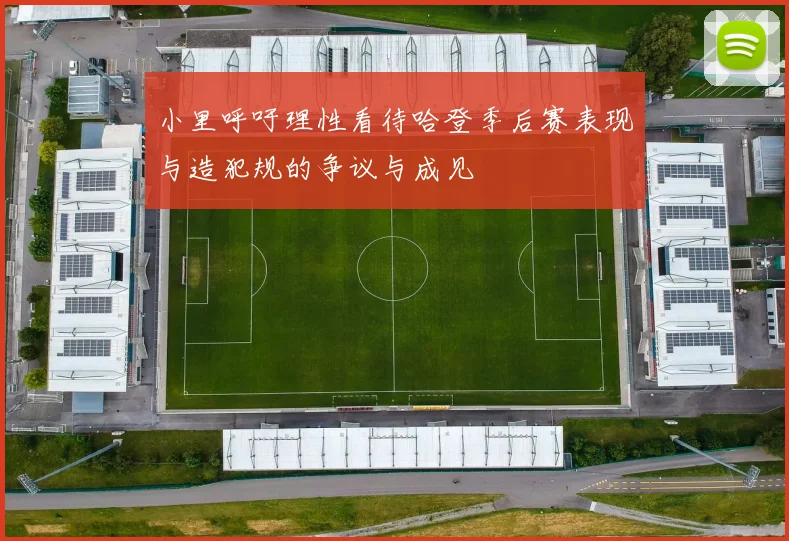 小里呼吁理性看待哈登季后赛表现与造犯规的争议与成见