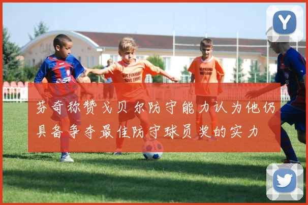 芬奇称赞戈贝尔防守能力认为他仍具备争夺最佳防守球员奖的实力