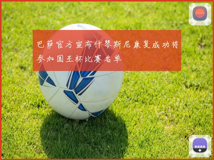 巴萨官方宣布什琴斯尼康复成功将参加国王杯比赛名单