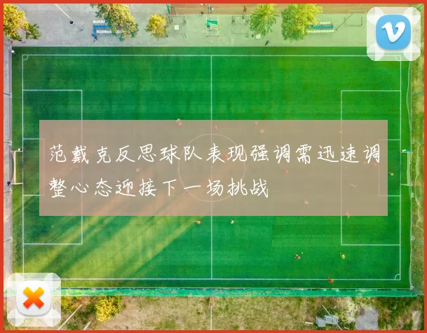 范戴克反思球队表现强调需迅速调整心态迎接下一场挑战