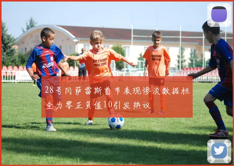 28号冈萨雷斯首节表现惨淡数据栏全为零正负值10引发热议