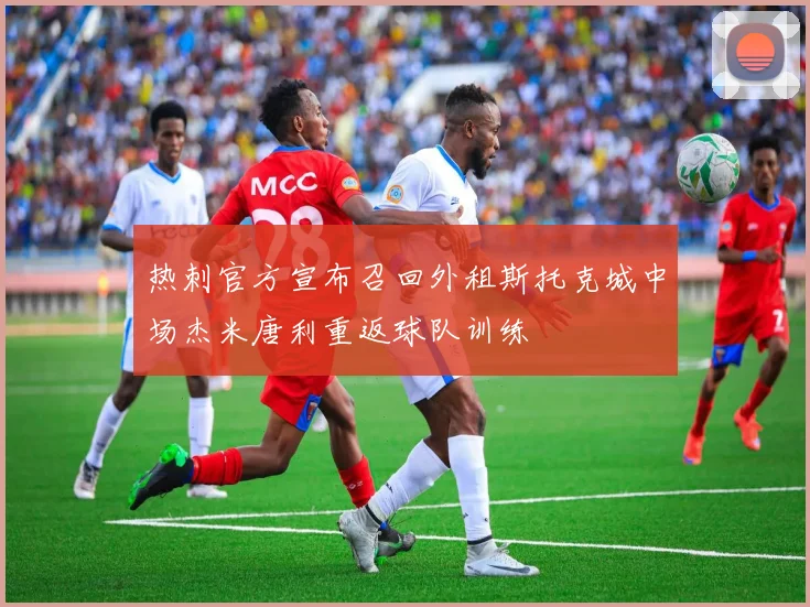 热刺官方宣布召回外租斯托克城中场杰米唐利重返球队训练