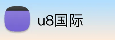 u8国际 logo