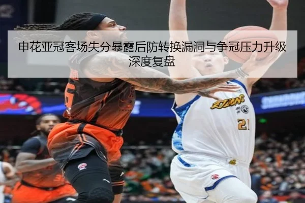申花亚冠客场失分暴露后防转换漏洞与争冠压力升级深度复盘